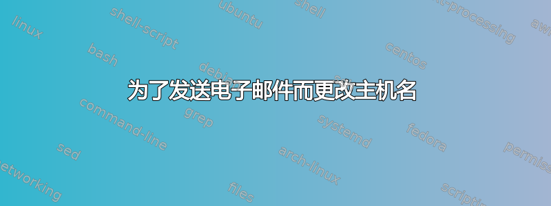 为了发送电子邮件而更改主机名