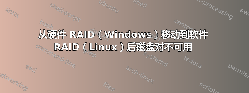 从硬件 RAID（Windows）移动到软件 RAID（Linux）后磁盘对不可用