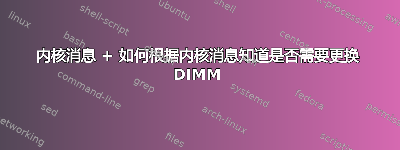 内核消息 + 如何根据内核消息知道是否需要更换 DIMM