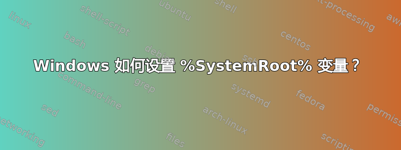 Windows 如何设置 %SystemRoot% 变量？