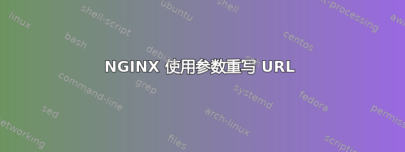 NGINX 使用参数重写 URL