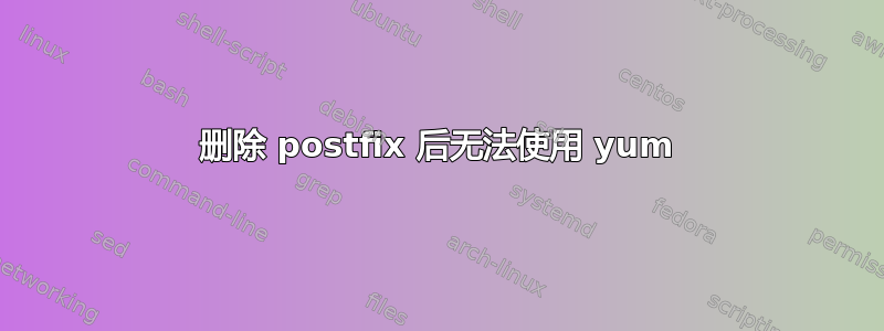 删除 postfix 后无法使用 yum