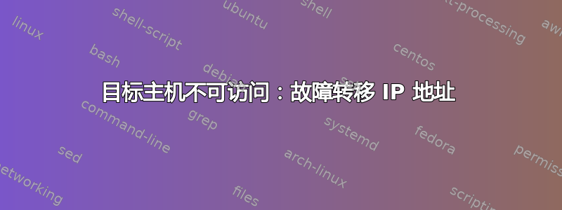 目标主机不可访问：故障转移 IP 地址