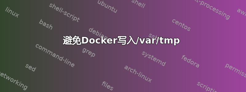 避免Docker写入/var/tmp