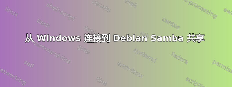 从 Windows 连接到 Debian Samba 共享