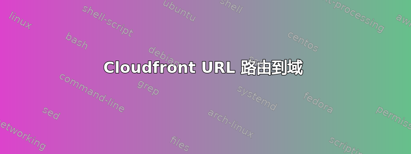 Cloudfront URL 路由到域