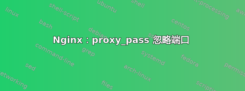 Nginx：proxy_pass 忽略端口