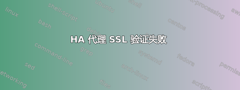 HA 代理 SSL 验证失败