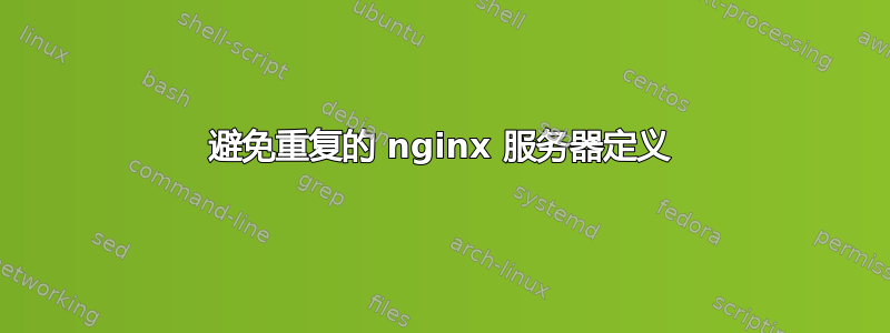 避免重复的 nginx 服务器定义