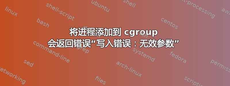 将进程添加到 cgroup 会返回错误“写入错误：无效参数”