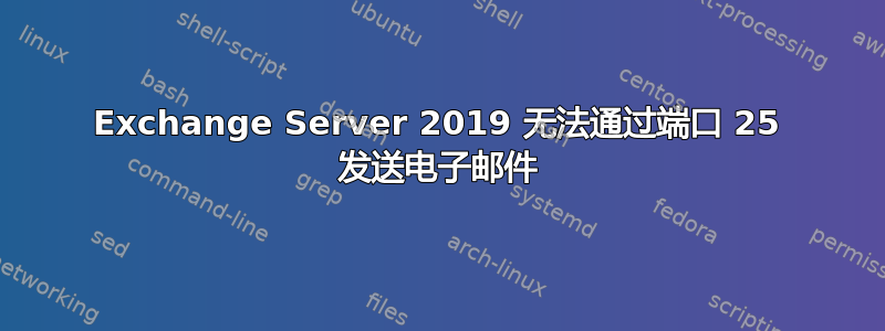 Exchange Server 2019 无法通过端口 25 发送电子邮件