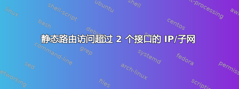 静态路由访问超过 2 个接口的 IP/子网