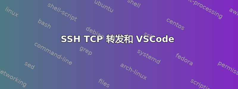 SSH TCP 转发和 VSCode