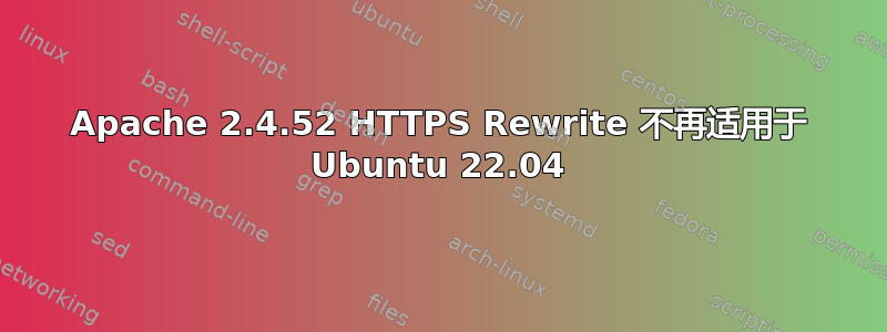 Apache 2.4.52 HTTPS Rewrite 不再适用于 Ubuntu 22.04