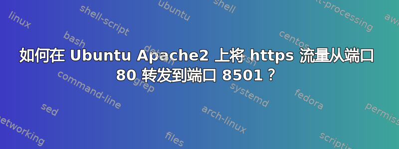 如何在 Ubuntu Apache2 上将 https 流量从端口 80 转发到端口 8501？