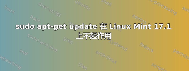 sudo apt-get update 在 Linux Mint 17.1 上不起作用