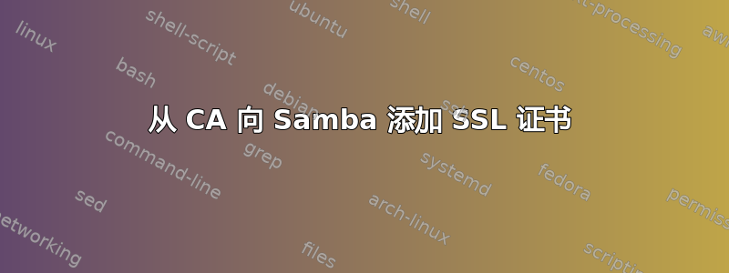 从 CA 向 Samba 添加 SSL 证书