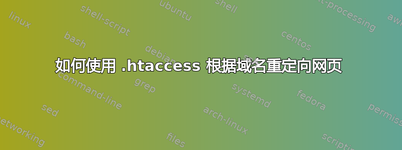 如何使用 .htaccess 根据域名重定向网页