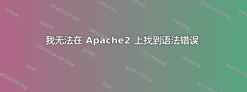 我无法在 Apache2 上找到语法错​​误