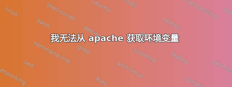 我无法从 apache 获取环境变量