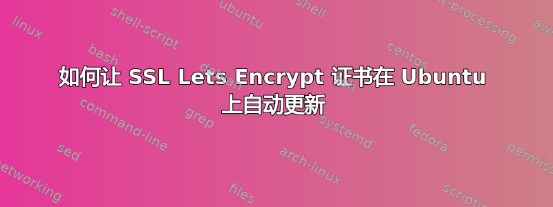 如何让 SSL Lets Encrypt 证书在 Ubuntu 上自动更新