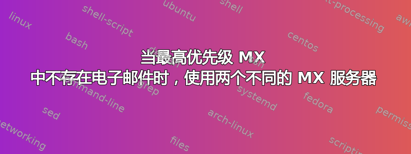 当最高优先级 MX 中不存在电子邮件时，使用两个不同的 MX 服务器