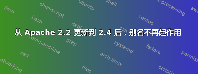 从 Apache 2.2 更新到 2.4 后，别名不再起作用