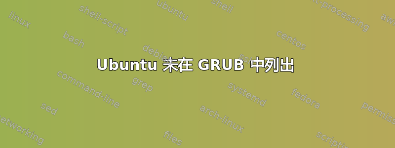 Ubuntu 未在 GRUB 中列出