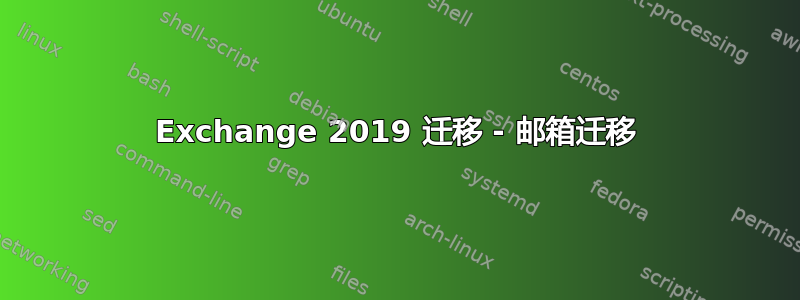 Exchange 2019 迁移 - 邮箱迁移