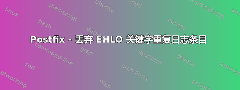 Postfix - 丢弃 EHLO 关键字重复日志条目