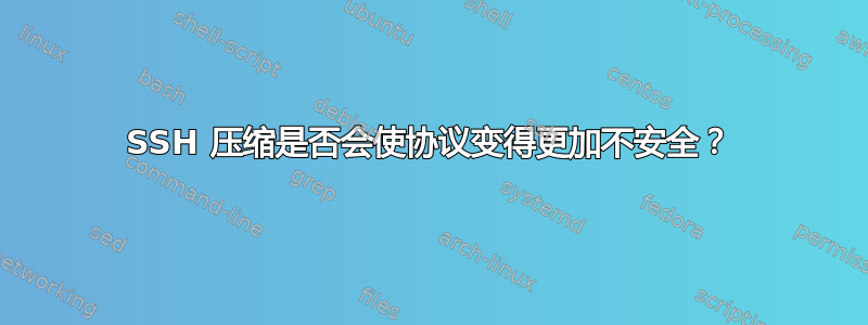 SSH 压缩是否会使协议变得更加不安全？