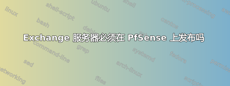 Exchange 服务器必须在 PfSense 上发布吗