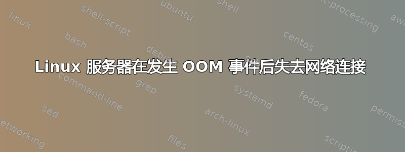 Linux 服务器在发生 OOM 事件后失去网络连接