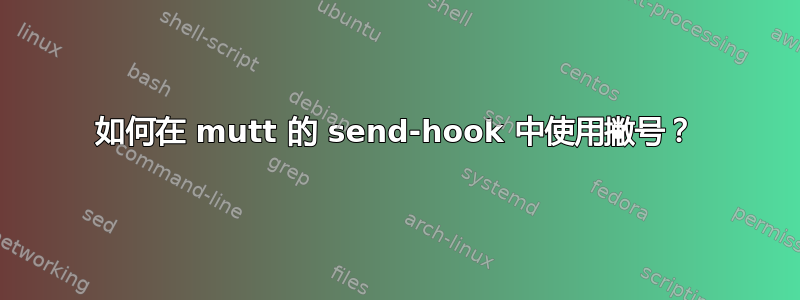 如何在 mutt 的 send-hook 中使用撇号？