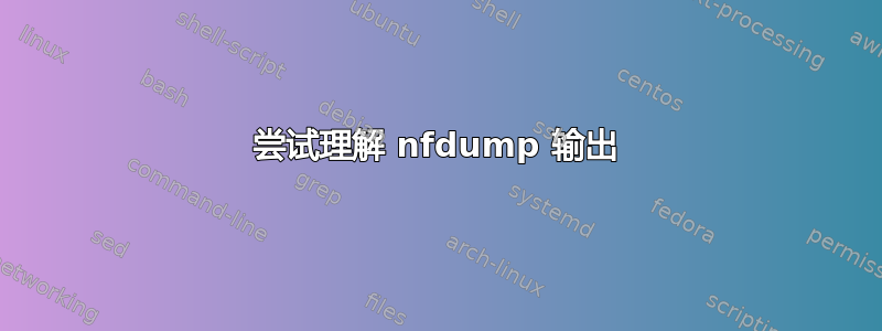 尝试理解 nfdump 输出