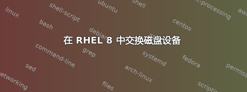 在 RHEL 8 中交换磁盘设备