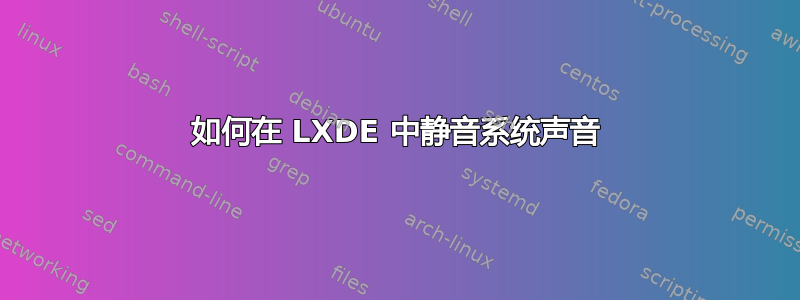 如何在 LXDE 中静音系统声音