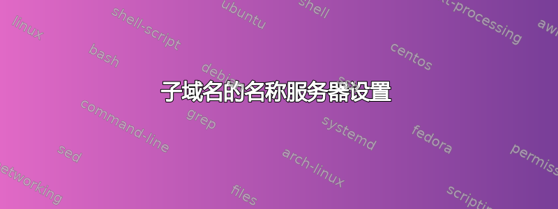 子域名的名称服务器设置