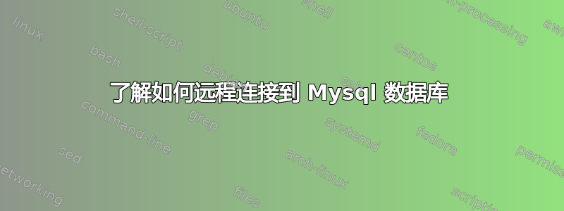 了解如何远程连接到 Mysql 数据库