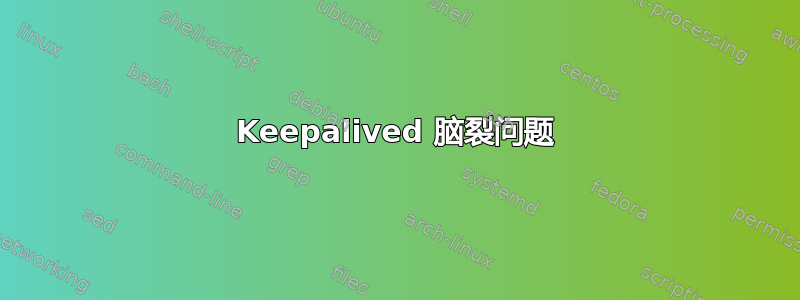 Keepalived 脑裂问题