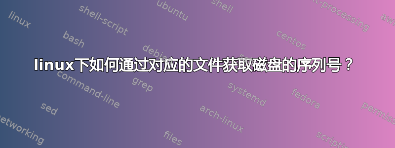 linux下如何通过对应的文件获取磁盘的序列号？