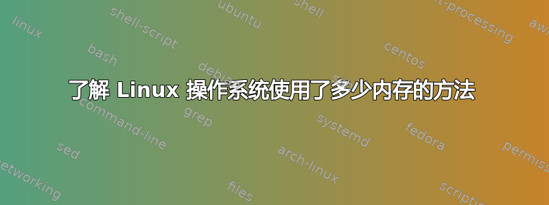 了解 Linux 操作系统使用了多少内存的方法