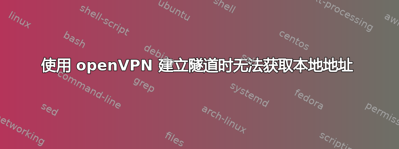 使用 openVPN 建立隧道时无法获取本地地址