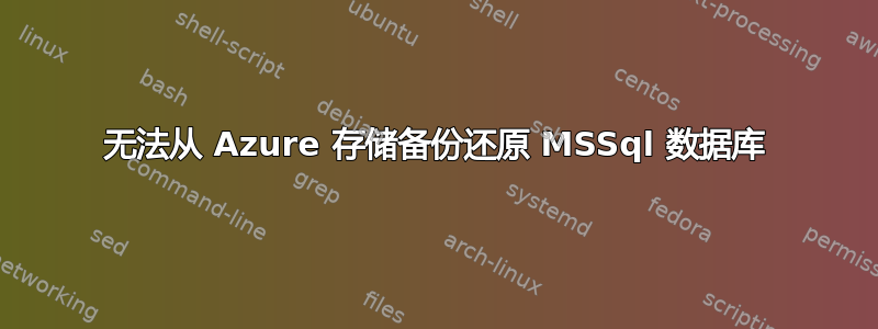 无法从 Azure 存储备份还原 MSSql 数据库