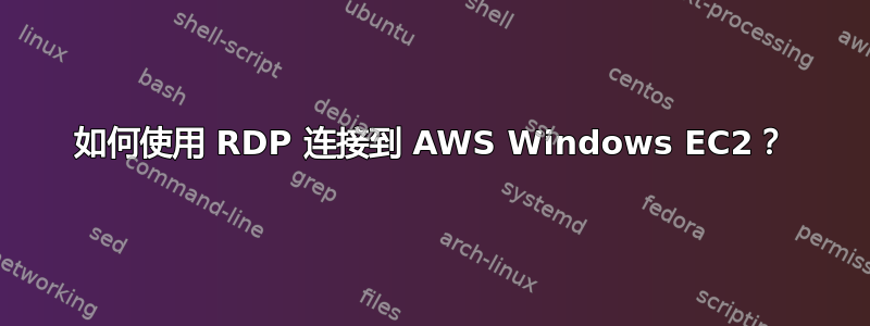 如何使用 RDP 连接到 AWS Windows EC2？