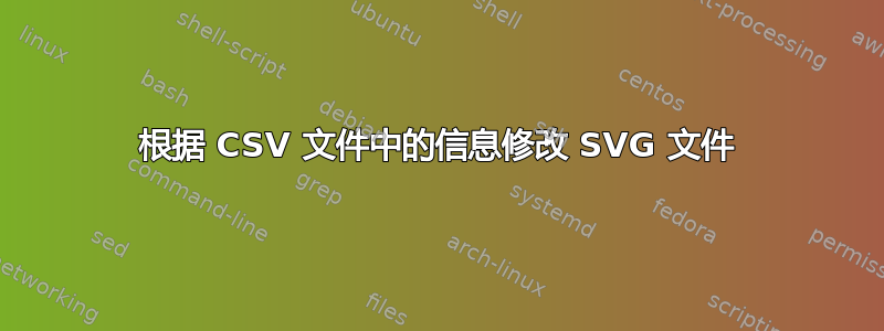 根据 CSV 文件中的信息修改 SVG 文件