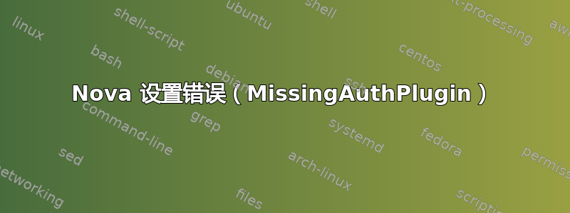 Nova 设置错误（MissingAuthPlugin）