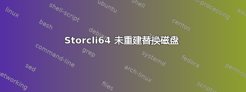 Storcli64 未重建替换磁盘