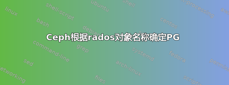 Ceph根据rados对象名称确定PG