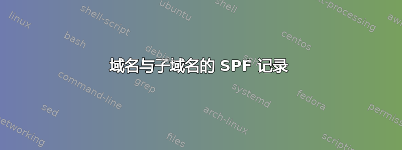 域名与子域名的 SPF 记录